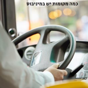 Read more about the article כמה מקומות יש במיניבוס
